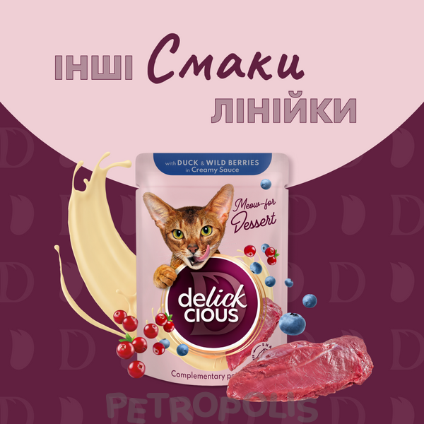 Delickcious Duck & Wild Berries in Creamy Sauce - вологий корм для дорослих котів корм пластівці з качкою та лісовими ягодами у вершковому соусі D6251501 фото