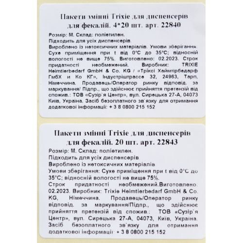 Пакети Trixie для диспенсерів для фекалій, змінні, розмір M, 1х20 шт 22843 фото